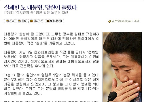 김보영 기자의 '실패한 노 대통령, 당신이 틀렸다' 기사. 